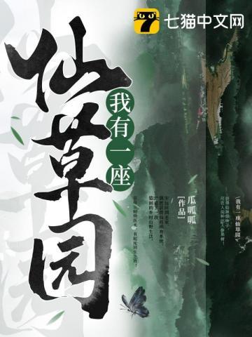我有一座仙草园 第741章