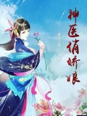 神医娇妻飒爆了全集免费阅读