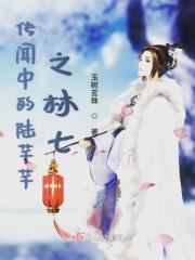 传闻中的陈芊芊林七被救