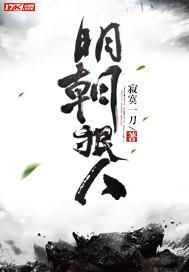 明朝狠人完整狠人