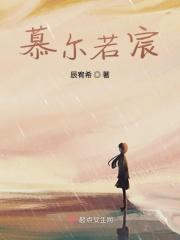 慕尔如星免费阅读全文