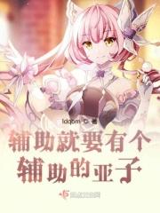 辅助的话