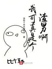 我可真是个渣男啊表情包