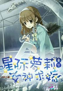 星际重生之女神你马甲掉了