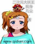 二次元妖女图片