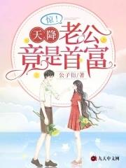 惊天降老公是大佬完整版