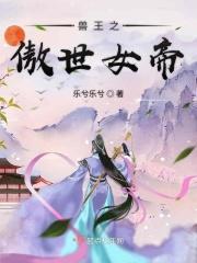 兽王之傲世女帝免费阅读