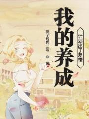 养成计划失败后