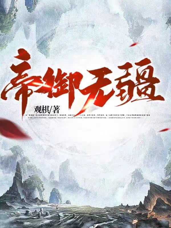 帝御无疆免费阅读