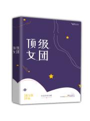 高级女团名