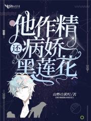 他做精病娇还是黑莲花