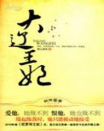 穿越大辽公主