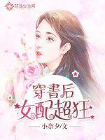 穿书女配后爆红了