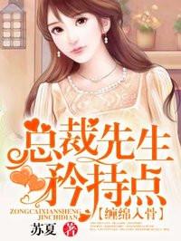 总裁先生矜持点苏夏