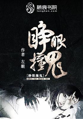 睁眼被鬼压床