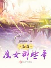 我是魔女