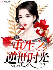 重生之溺宠世子妃
