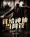 我给神仙送外卖免费阅读