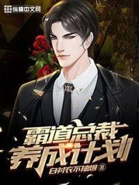 霸道总裁养成计划漫画