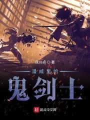 漫威里的剑神