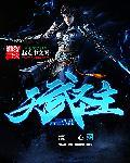 天武圣王的实力