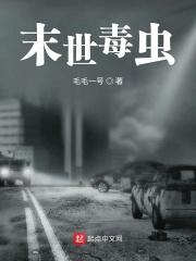 末世虫族
