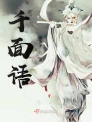 千面语电影推荐