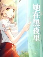 她想在黑夜里撒点儿野