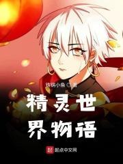 精灵世界物语在线观看