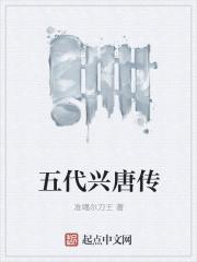 唐五代传是什么意思