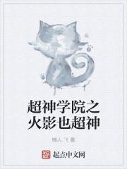 超神学院之火种