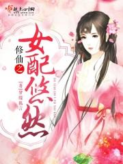 修仙之女配悠然 笔趣阁