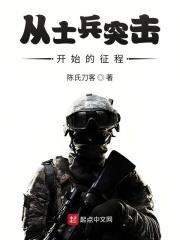 从士兵突击开始的军旅生涯