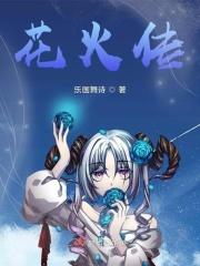 花火系列所有