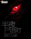 夜半无人尸语时结局什么意思