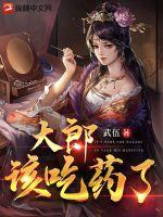 大郎该吃药了是什么意思
