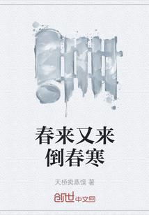 春来春去是什么意思
