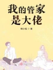 我的管家先生脚上有鞋