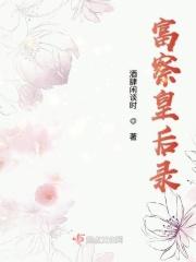 富察皇后咋死的