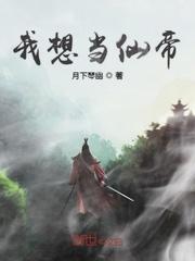 我想当神仙下一句说什么