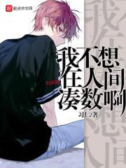 我不喜欢人间