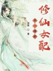 不一样的修仙