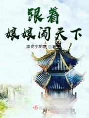 跟着娘娘闯天下的