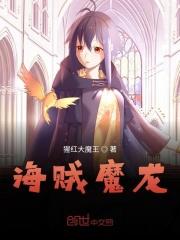 海贼之灭龙魔法