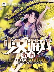 少女的游戏