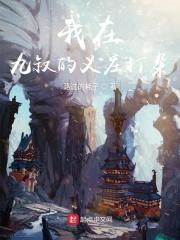 我在九叔义庄签到六十年