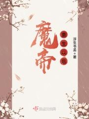 重生成魔帝