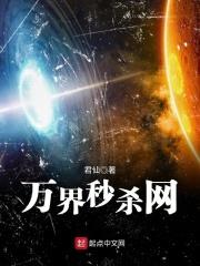 万界杀神免费阅读