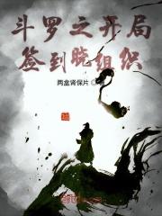 斗罗之开局签到诛
