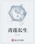 青莲真名